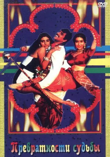 Постер: Превратности судьбы / Saajan Chale Sasural (1996)