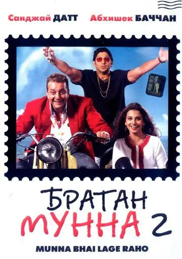 Постер: Братан Мунна 2 / Lage Raho Munna Bhai (2006)