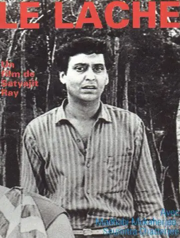 Постер: Трус / Kapurush (1965)