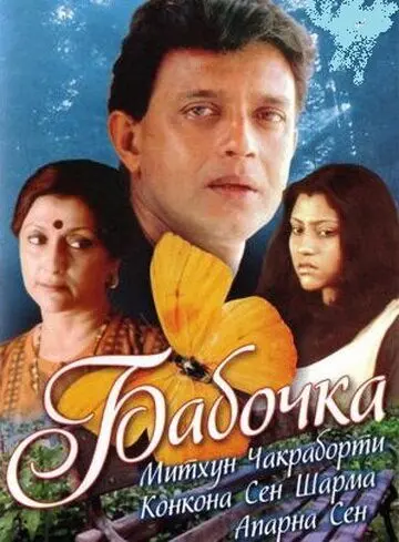 Постер: Бабочка / Titli (2002)