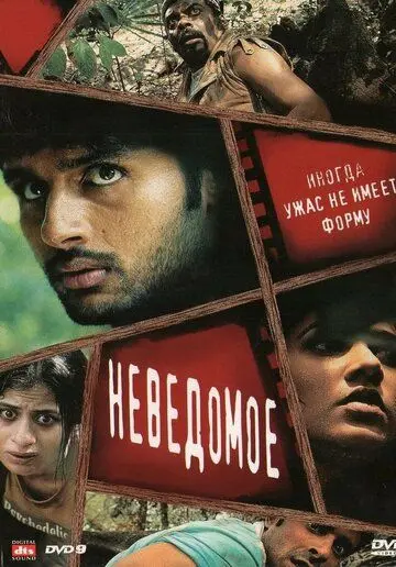 Постер: Неведомое / Agyaat (2009)
