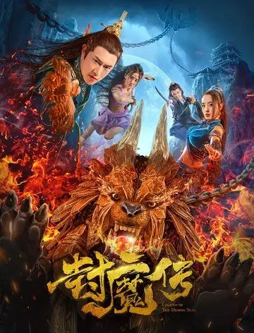 Постер: Легенда демонической печати / Feng mo chuan (2019)