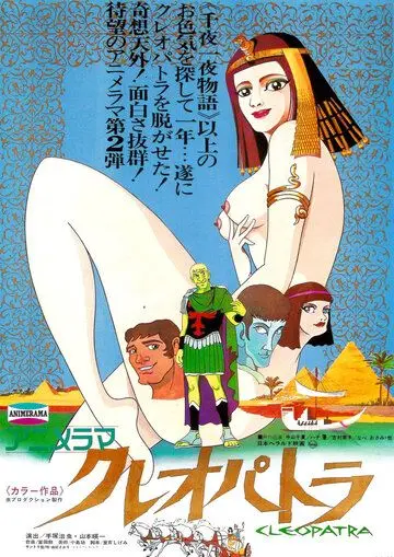 Постер: Клеопатра, королева секса / Kureopatora (1970)