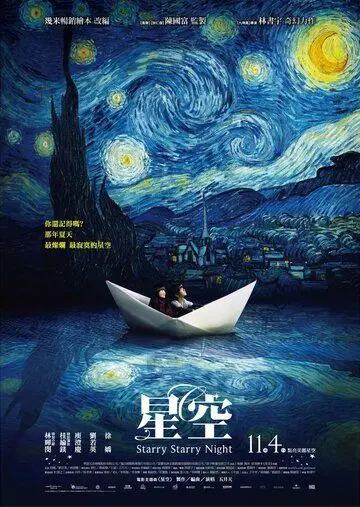 Постер: Звездная, звездная ночь / Xing kong (2011)