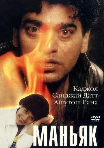 Постер: Маньяк / Dushman (1998)