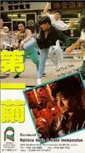 Постер: В первый и последний раз / Di yi jian (1989)