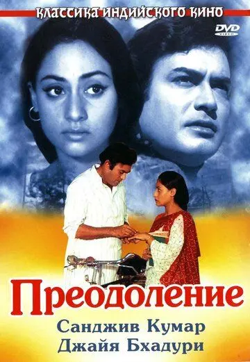Постер: Преодоление / Koshish (1972)