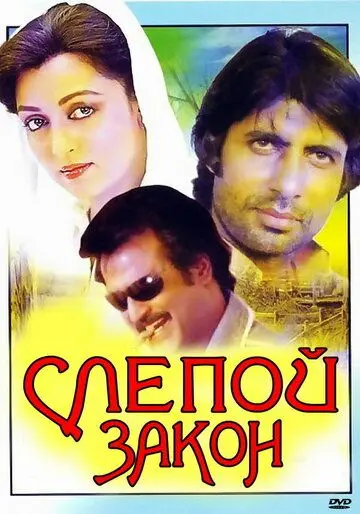 Постер: Слепой закон / Andhaa Kaanoon (1983)