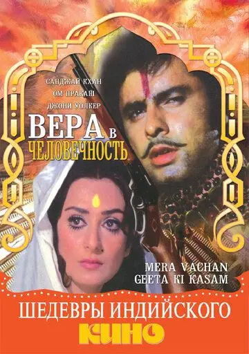 Постер: Вера в человечность / Mera Vachan Geeta Ki Kasam (1977)