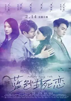 Постер: Осенняя сказка / Lan se sheng si lian (2019)