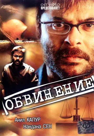 Постер: Обвинение / Pratikar (1991)