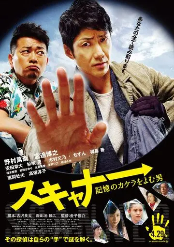 Постер: Сканер: Человек, считывающий мысли / Sukyana: kioku no kakera o yomu otoko (2016)