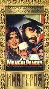 Постер: Имя героя / Mangal Pandey (1983)