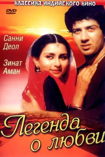 Постер: Легенда о любви (1984)
