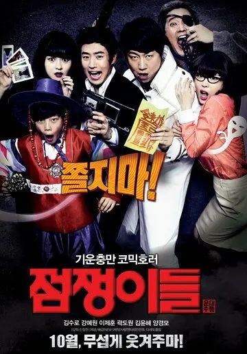 Постер: Истребители духов / Jeomjaengyideul (2012)