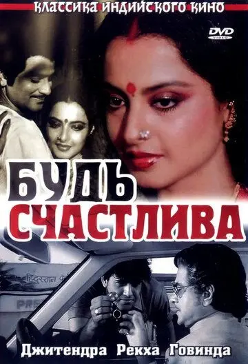 Постер: Будь счастлива / Sadaa Suhagan (1986)