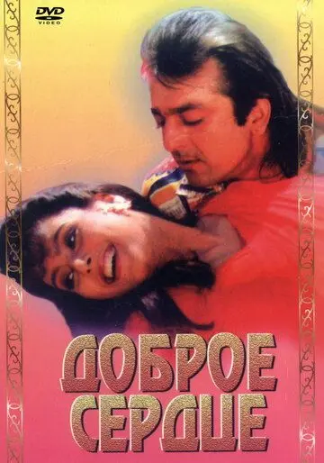 Постер: Доброе сердце / Amaanat (1994)