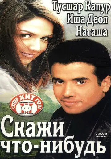 Постер: Скажи что-нибудь / Kucch To Hai (2003)