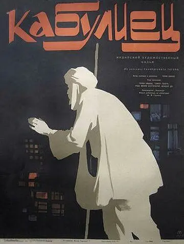 Постер: Кабулиец / Kabuliwala (1957)
