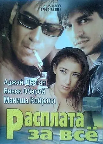 Постер: Расплата за все / Company (2002)