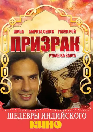 Постер: Призрак / Pyaar Ka Saaya (1991)