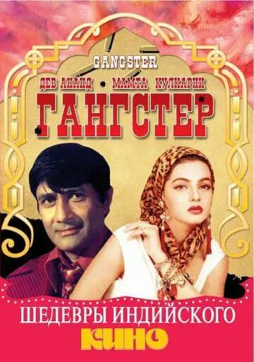 Постер: Гангстер / Gangster (1994)