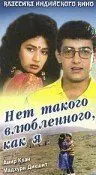 Постер: Нет такого влюбленного, как я / Deewana Mujh Sa Nahin (1990)