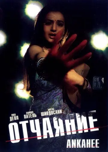 Постер: Отчаяние / Ankahee (2006)