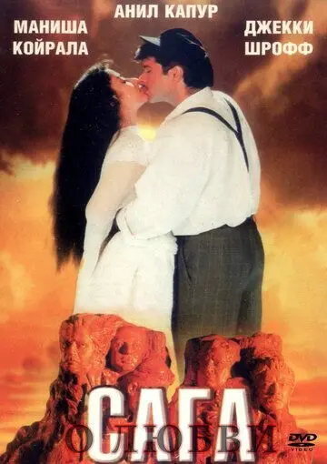 Постер: Сага о любви / 1942: A Love Story (1994)