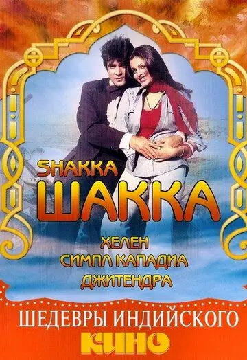 Постер: Шакка / Shakka (1981)