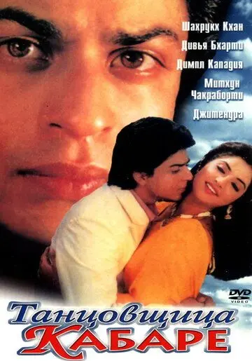 Постер: Танцовщица кабаре / Dil Aashna Hai (1992)