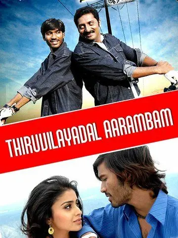Постер: На всё воля Тиру / Thiruvilaiyaadal Aarambam (2006)