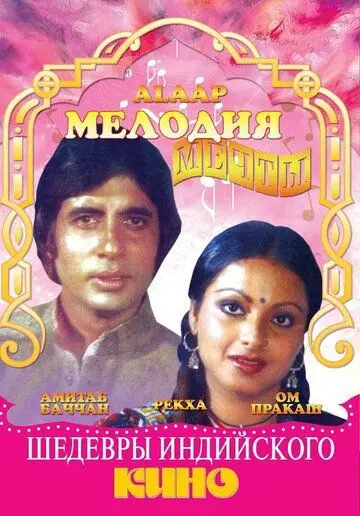 Постер: Мелодия мечты / Alaap (1977)