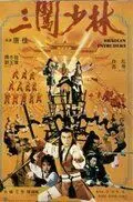 Постер: Чужаки в монастыре Шаолинь / San chuang Shao Lin (1983)