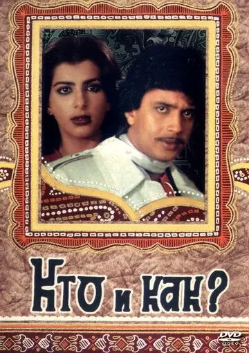 Постер: Кто и как? / Kaun kaise (1983)