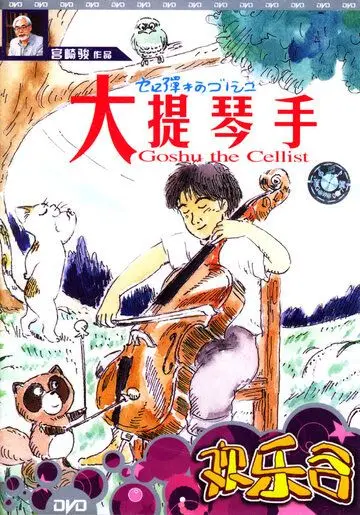 Постер: Виолончелист Госю / Sero hiki no Gôshu (1982)