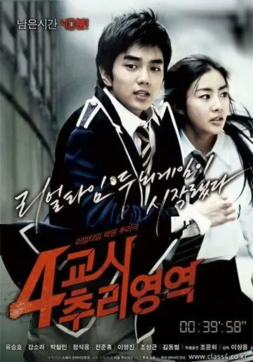 Постер: Тайна четвертого урока / 4gyoshi churi yeongyeok (2009)