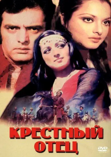 Постер: Крестный отец / Dharmatma (1975)
