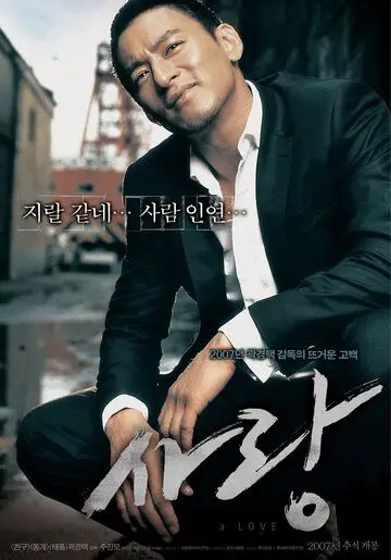 Постер: Любовь / Sarang (2007)