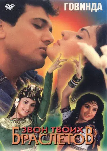Постер: Звон твоих браслетов / Teri Payal Mere Geet (1989)