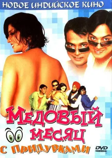 Постер: Медовый месяц с придурками / Khoob Milai Jodi (2004)