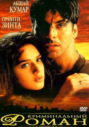Постер: Криминальный роман / Sangharsh (1999)