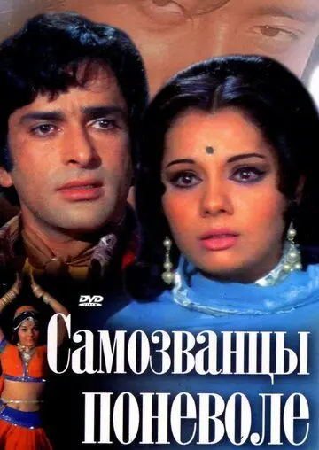 Постер: Самозванцы поневоле / Chor Machaye Shor (1974)