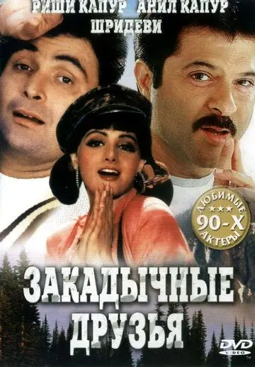 Постер: Закадычные друзья / Gurudev (1993)
