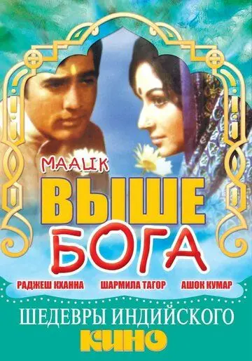 Постер: Выше Бога / Maalik (1972)