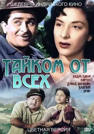 Постер: Тайком от всех / Chori Chori (1956)