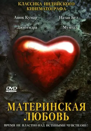 Постер: Материнская любовь / Maa Aur Mamta (1970)