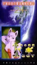 Постер: Баги, монстр могучей природы / Taishizen no makemono Bagi (1984)