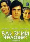 Постер: Близкий человек / Apnapan (1977)