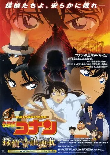 Постер: Детектив Конан 10 / Meitantei Conan: Tanteitachi no requiem (2006)